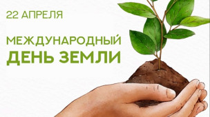 22 апреля — Всемирный день Земли! 1