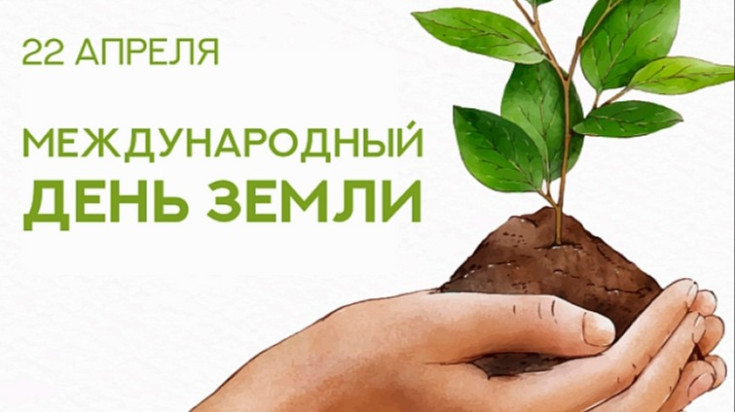 22 апреля — Всемирный день Земли! 1